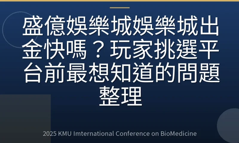 盛億娛樂城娛樂城出金快嗎?玩家挑選平台前最想知道的問題整理