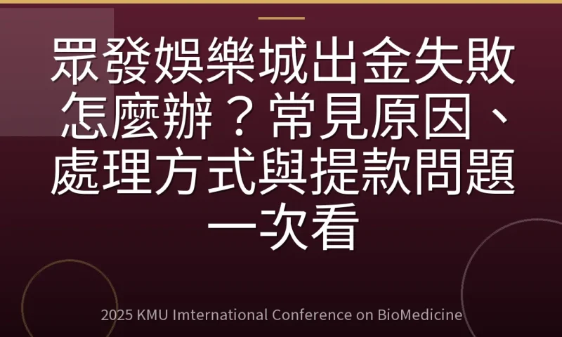 眾發娛樂城出金失敗怎麼辦？常見原因、處理方式與提款問題一次看