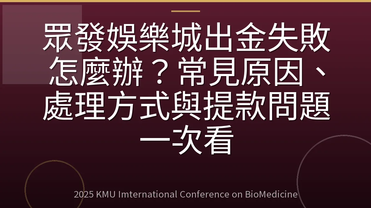 眾發娛樂城出金失敗怎麼辦?常見原因、處理方式與提款問題一次看