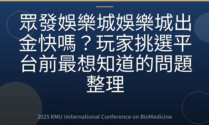 眾發娛樂城娛樂城出金快嗎？玩家挑選平台前最想知道的問題整理