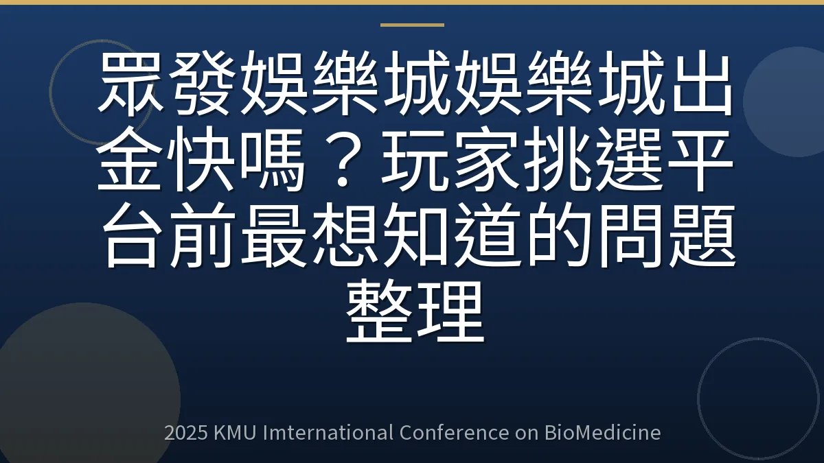 眾發娛樂城娛樂城出金快嗎?玩家挑選平台前最想知道的問題整理