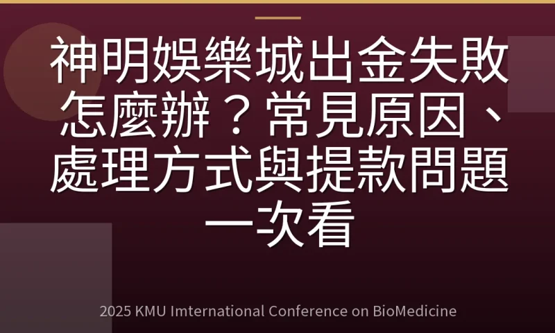 神明娛樂城出金失敗怎麼辦？常見原因、處理方式與提款問題一次看