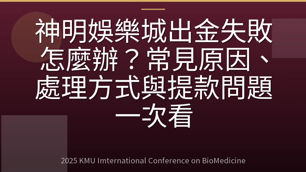 神明娛樂城出金失敗怎麼辦?常見原因、處理方式與提款問題一次看