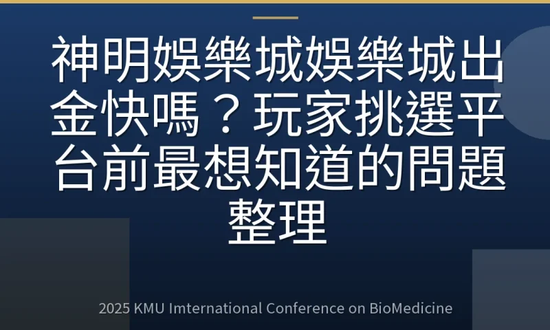 神明娛樂城娛樂城出金快嗎？玩家挑選平台前最想知道的問題整理