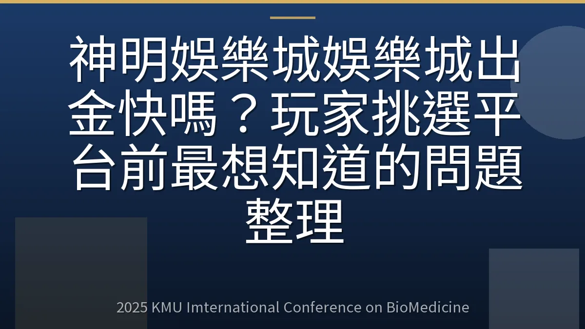 神明娛樂城娛樂城出金快嗎？玩家挑選平台前最想知道的問題整理