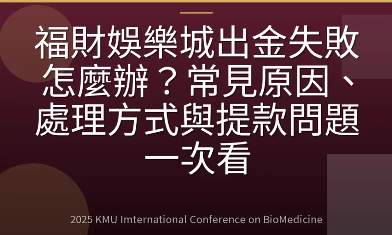 福財娛樂城出金失敗怎麼辦？常見原因、處理方式與提款問題一次看