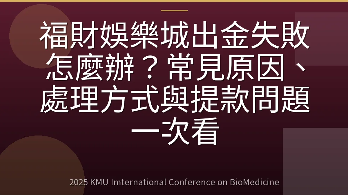 福財娛樂城出金失敗怎麼辦?常見原因、處理方式與提款問題一次看