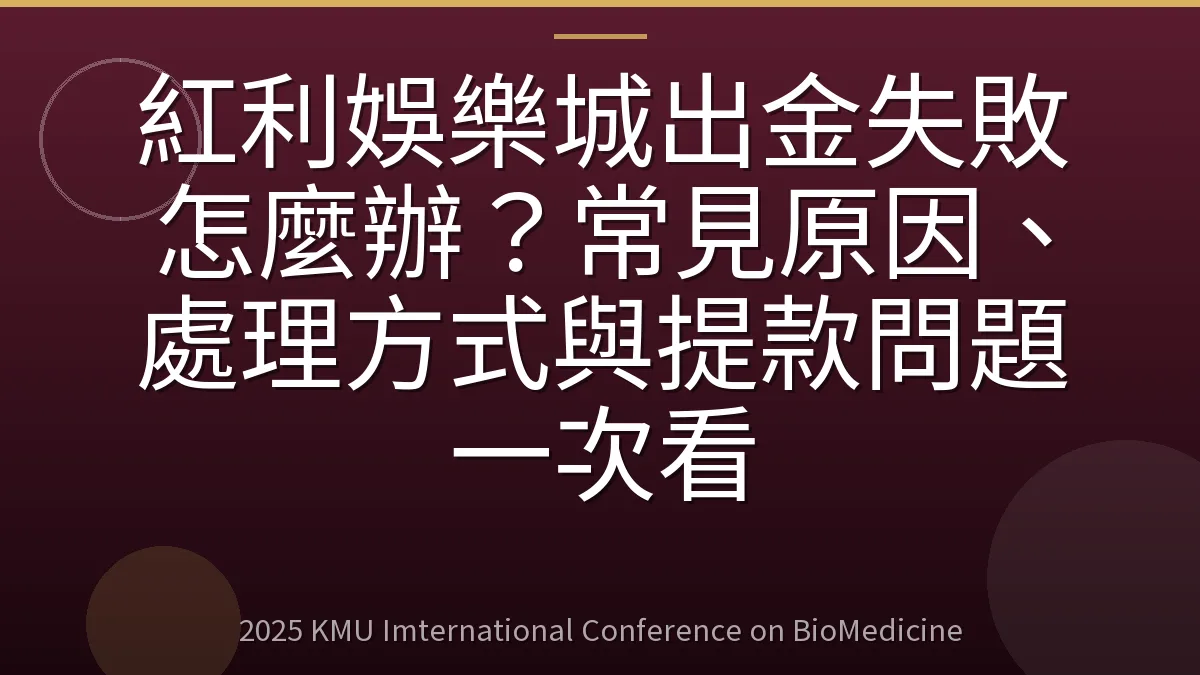 紅利娛樂城出金失敗怎麼辦？常見原因、處理方式與提款問題一次看