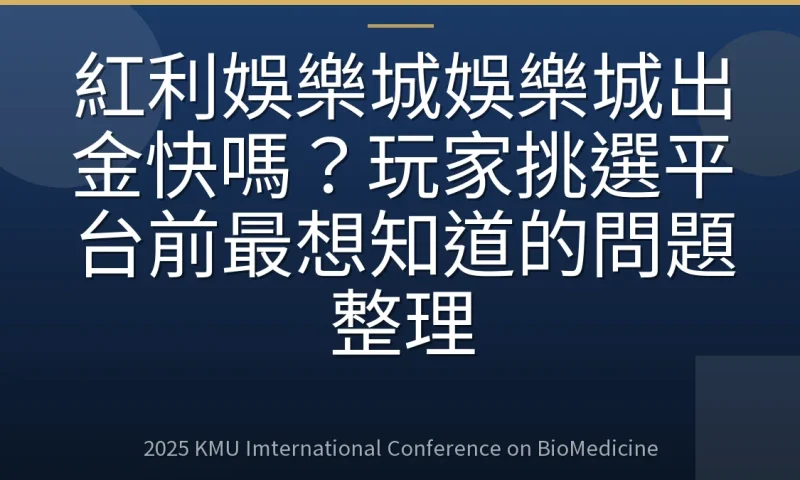紅利娛樂城娛樂城出金快嗎?玩家挑選平台前最想知道的問題整理