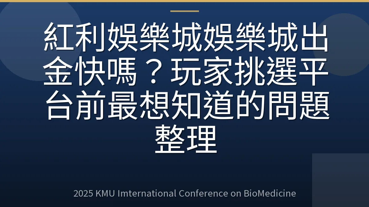紅利娛樂城娛樂城出金快嗎?玩家挑選平台前最想知道的問題整理