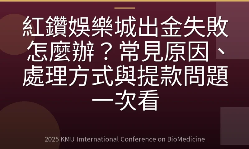 紅鑽娛樂城出金失敗怎麼辦？常見原因、處理方式與提款問題一次看