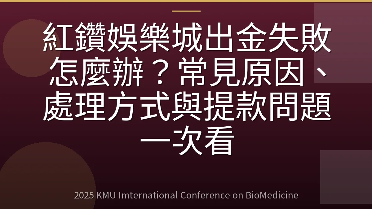 紅鑽娛樂城出金失敗怎麼辦?常見原因、處理方式與提款問題一次看