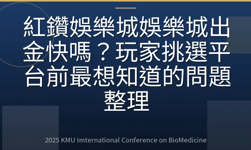 紅鑽娛樂城娛樂城出金快嗎?玩家挑選平台前最想知道的問題整理