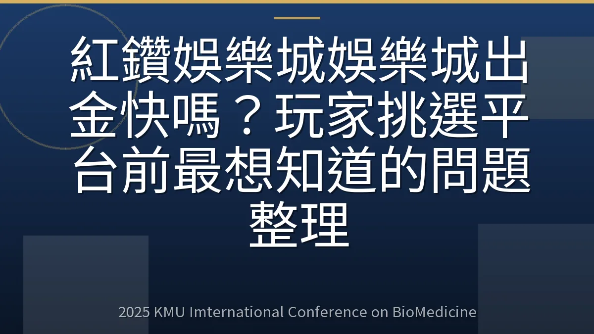 紅鑽娛樂城娛樂城出金快嗎?玩家挑選平台前最想知道的問題整理