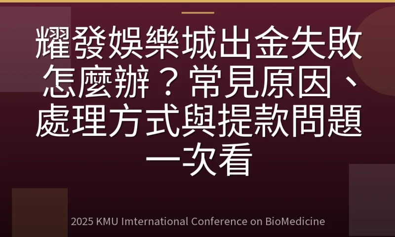 耀發娛樂城出金失敗怎麼辦？常見原因、處理方式與提款問題一次看