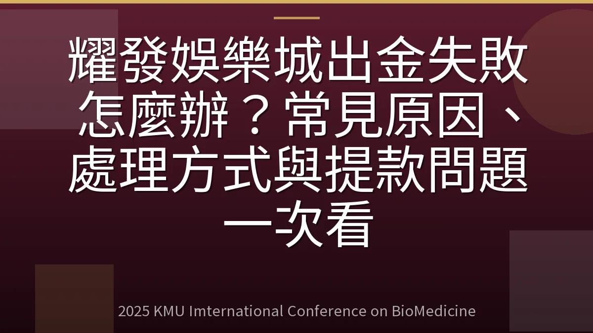 耀發娛樂城出金失敗怎麼辦？常見原因、處理方式與提款問題一次看