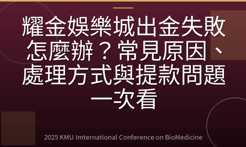 耀金娛樂城出金失敗怎麼辦?常見原因、處理方式與提款問題一次看