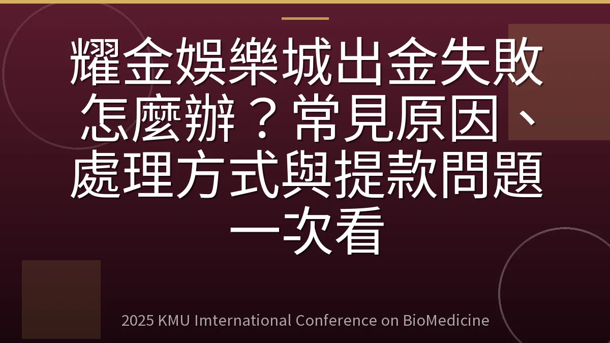耀金娛樂城出金失敗怎麼辦?常見原因、處理方式與提款問題一次看