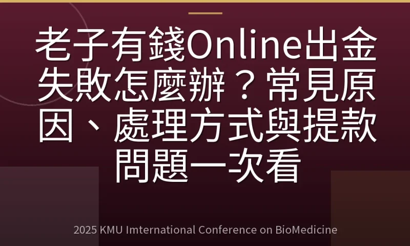 老子有錢Online出金失敗怎麼辦？常見原因、處理方式與提款問題一次看