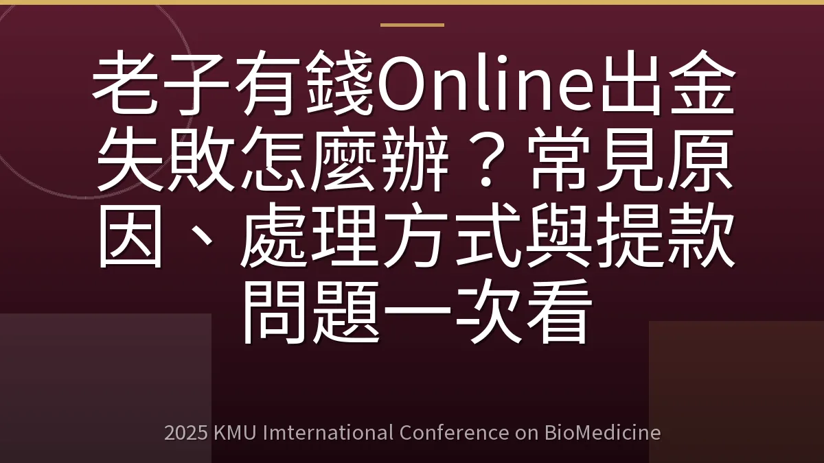 老子有錢Online出金失敗怎麼辦?常見原因、處理方式與提款問題一次看