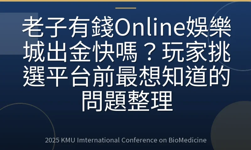 老子有錢Online娛樂城出金快嗎?玩家挑選平台前最想知道的問題整理