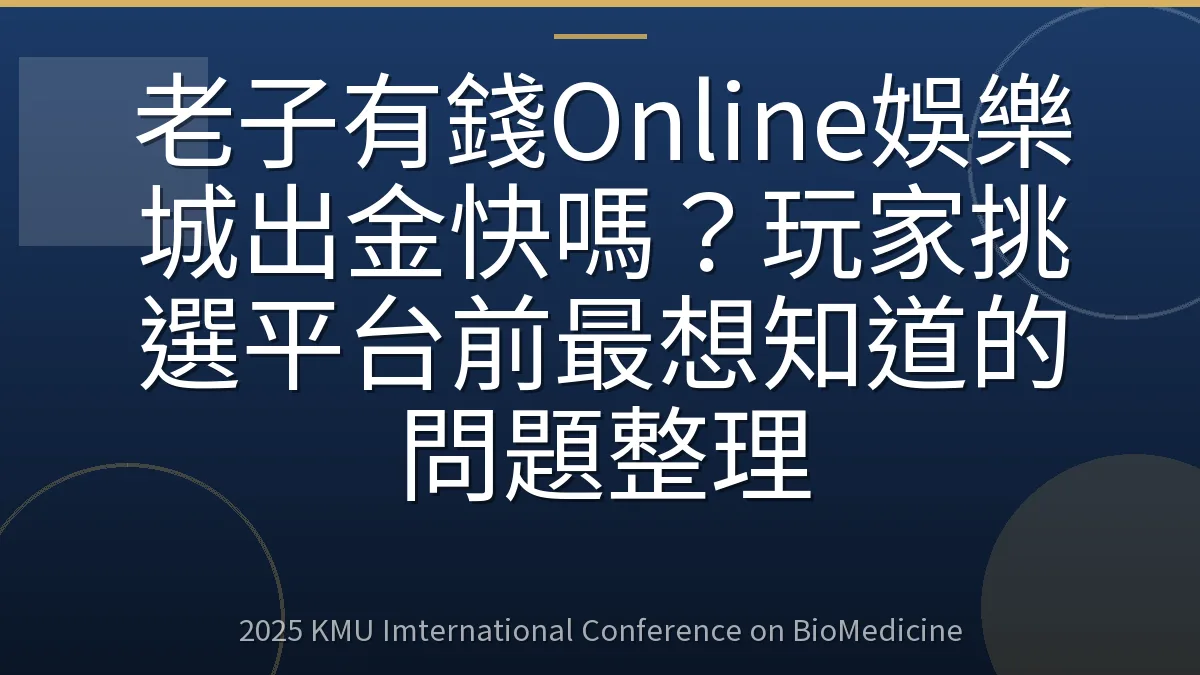 老子有錢Online娛樂城出金快嗎？玩家挑選平台前最想知道的問題整理