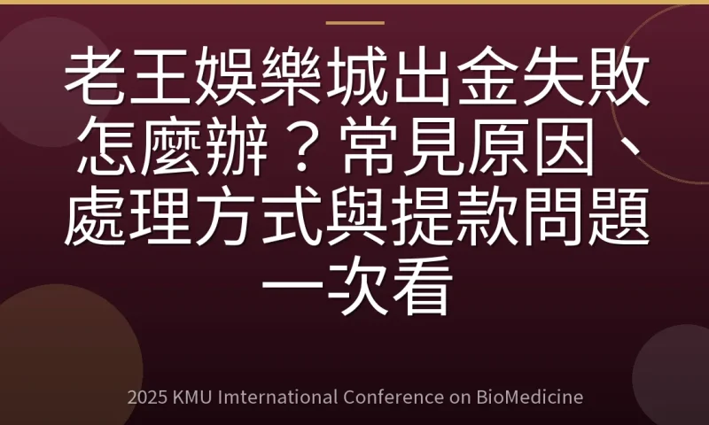 老王娛樂城出金失敗怎麼辦？常見原因、處理方式與提款問題一次看