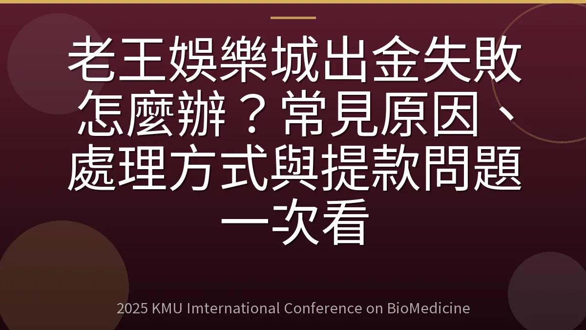 老王娛樂城出金失敗怎麼辦?常見原因、處理方式與提款問題一次看