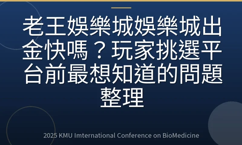 老王娛樂城娛樂城出金快嗎？玩家挑選平台前最想知道的問題整理