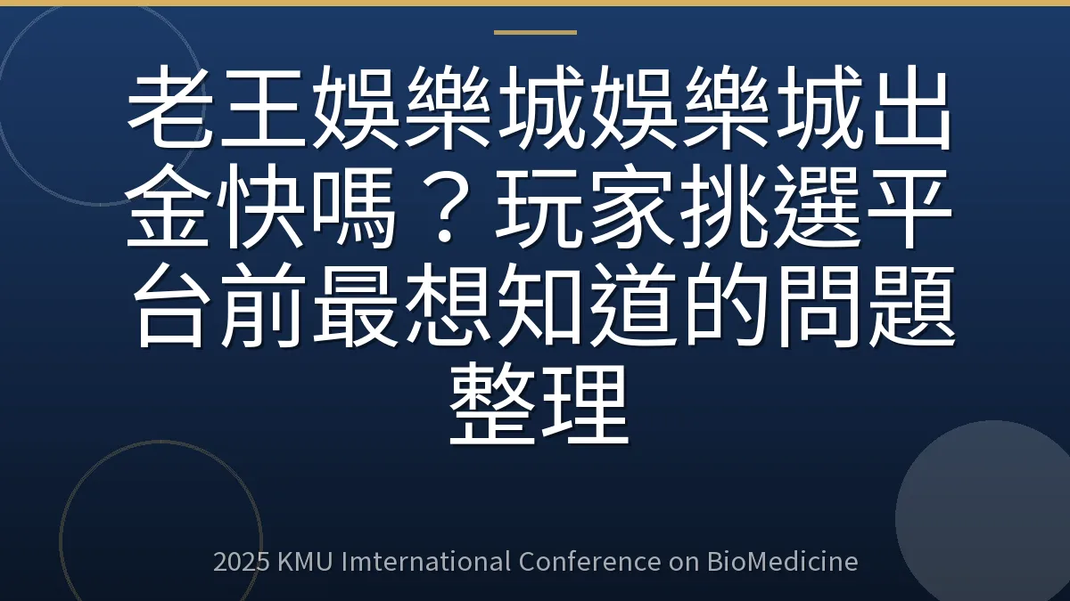 老王娛樂城娛樂城出金快嗎?玩家挑選平台前最想知道的問題整理