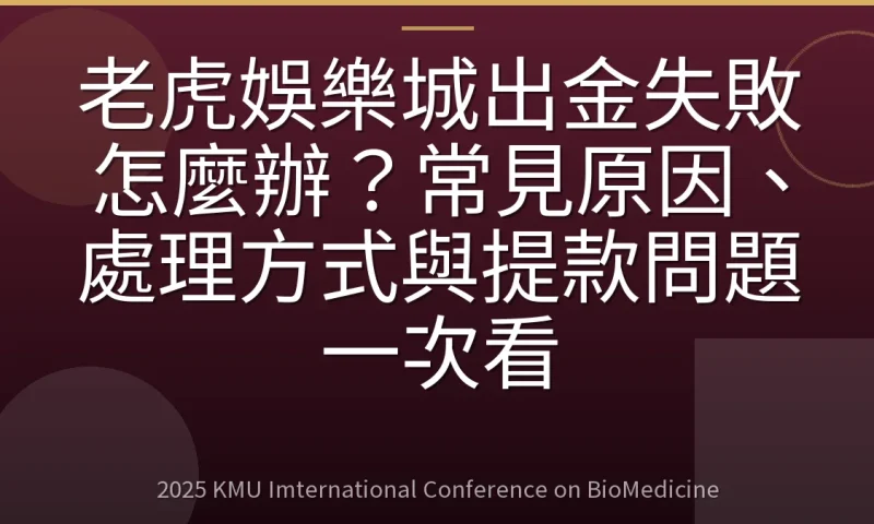 老虎娛樂城出金失敗怎麼辦?常見原因、處理方式與提款問題一次看