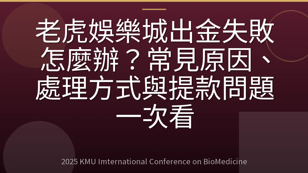 老虎娛樂城出金失敗怎麼辦?常見原因、處理方式與提款問題一次看