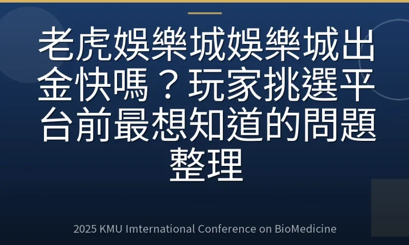 老虎娛樂城娛樂城出金快嗎？玩家挑選平台前最想知道的問題整理