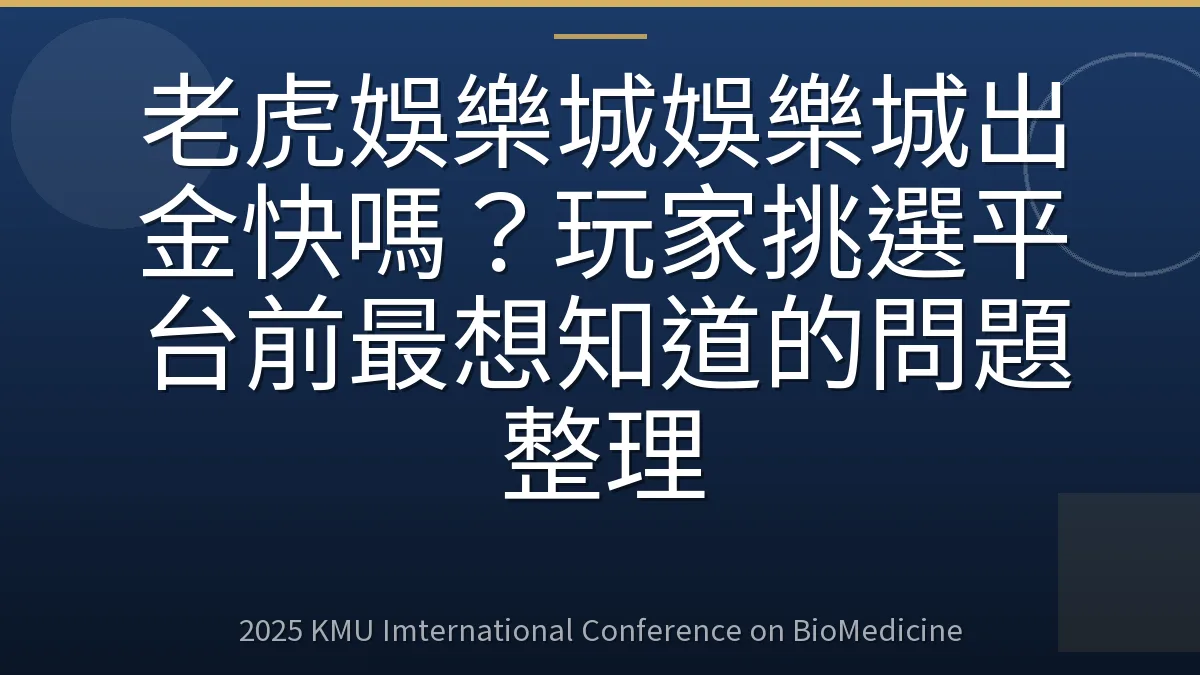 老虎娛樂城娛樂城出金快嗎?玩家挑選平台前最想知道的問題整理