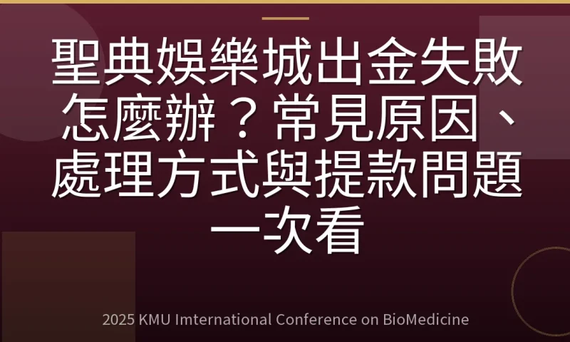 聖典娛樂城出金失敗怎麼辦?常見原因、處理方式與提款問題一次看
