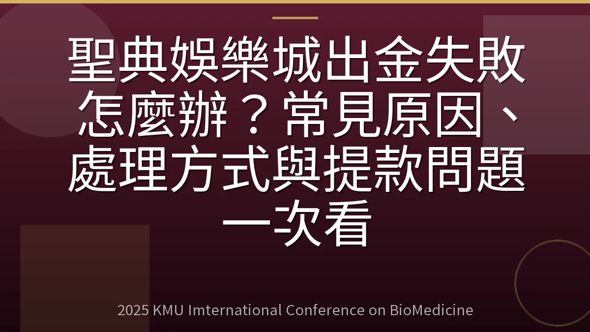 聖典娛樂城出金失敗怎麼辦?常見原因、處理方式與提款問題一次看