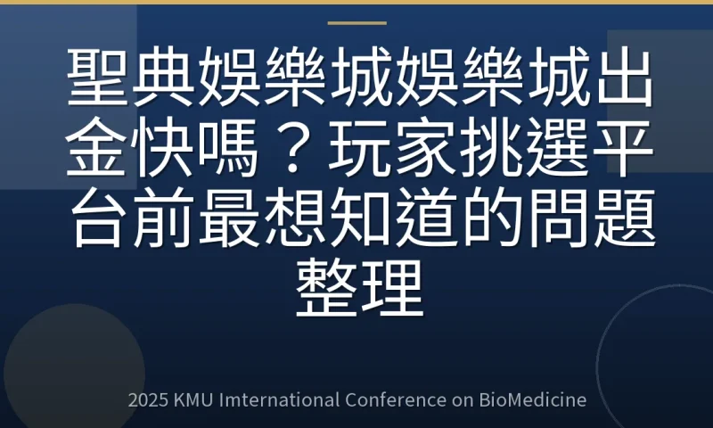 聖典娛樂城娛樂城出金快嗎?玩家挑選平台前最想知道的問題整理