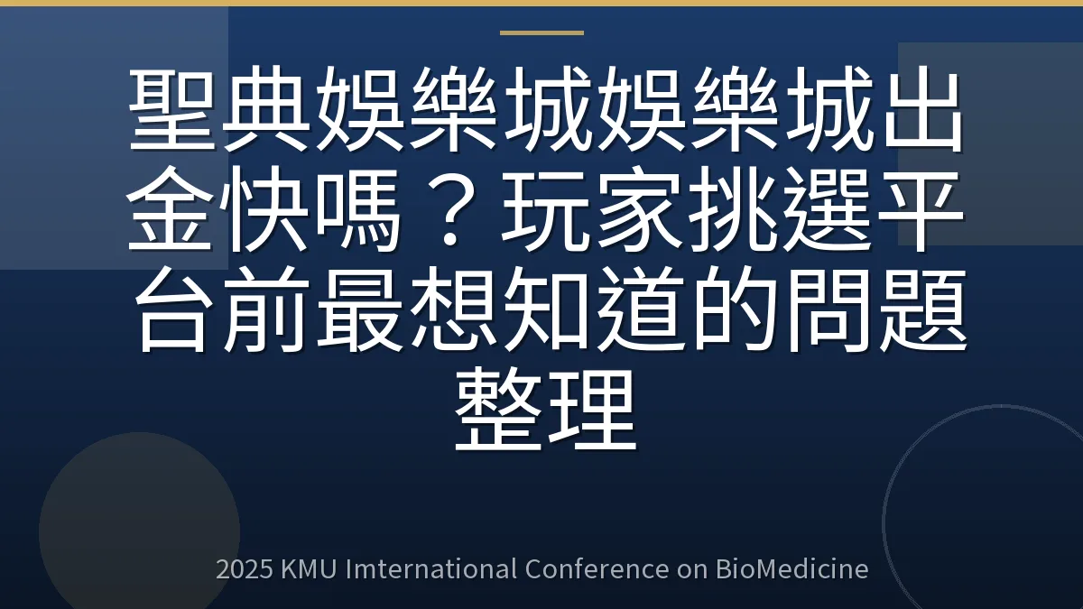 聖典娛樂城娛樂城出金快嗎?玩家挑選平台前最想知道的問題整理