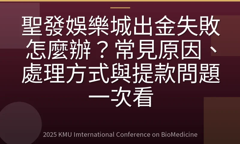 聖發娛樂城出金失敗怎麼辦?常見原因、處理方式與提款問題一次看