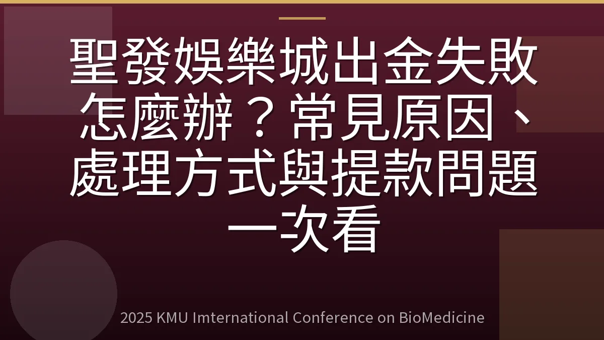 聖發娛樂城出金失敗怎麼辦?常見原因、處理方式與提款問題一次看