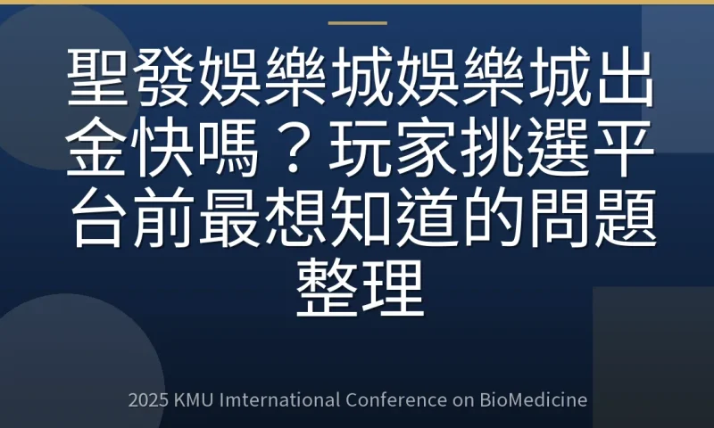 聖發娛樂城娛樂城出金快嗎?玩家挑選平台前最想知道的問題整理