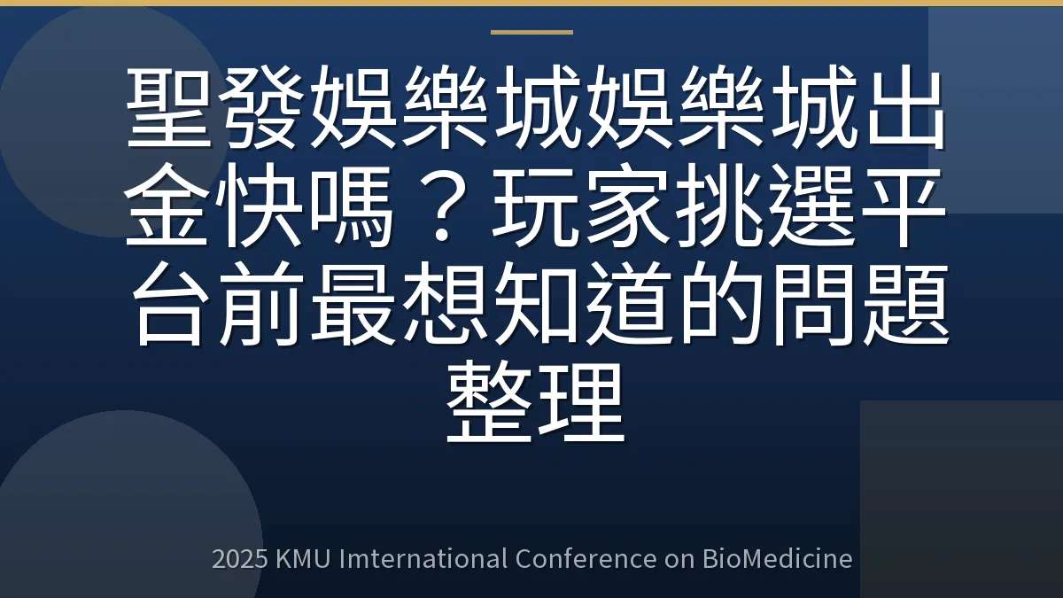 聖發娛樂城娛樂城出金快嗎?玩家挑選平台前最想知道的問題整理