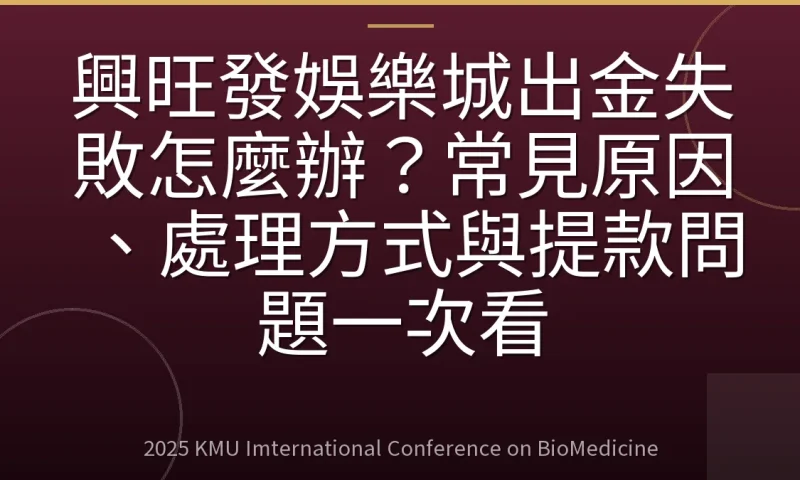 興旺發娛樂城出金失敗怎麼辦？常見原因、處理方式與提款問題一次看
