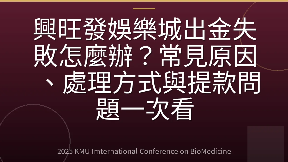興旺發娛樂城出金失敗怎麼辦?常見原因、處理方式與提款問題一次看