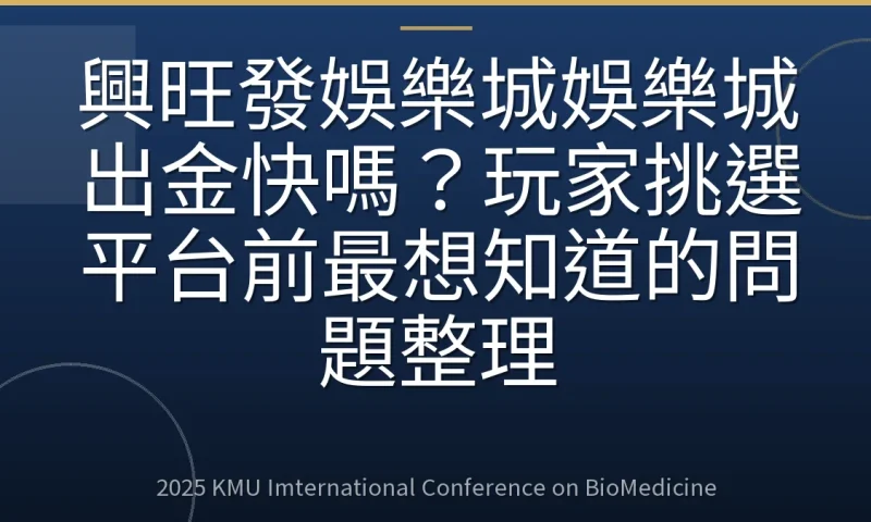 興旺發娛樂城娛樂城出金快嗎？玩家挑選平台前最想知道的問題整理