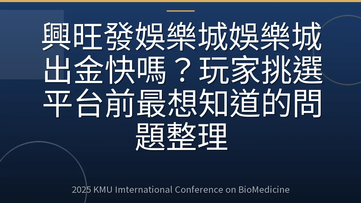 興旺發娛樂城娛樂城出金快嗎?玩家挑選平台前最想知道的問題整理