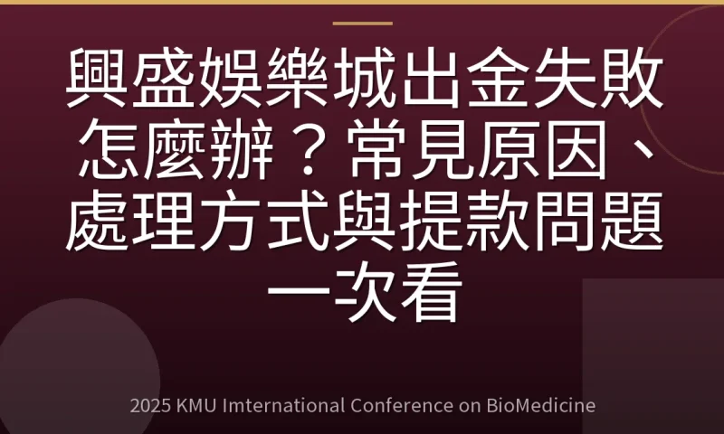興盛娛樂城出金失敗怎麼辦?常見原因、處理方式與提款問題一次看