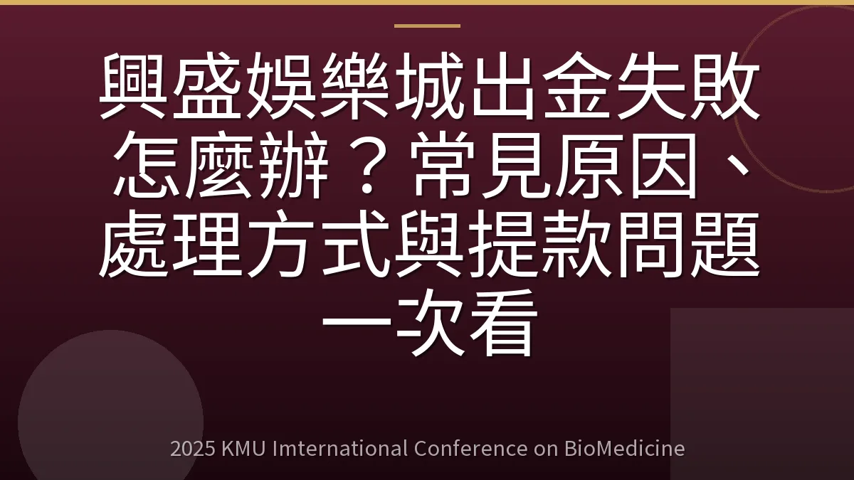 興盛娛樂城出金失敗怎麼辦？常見原因、處理方式與提款問題一次看