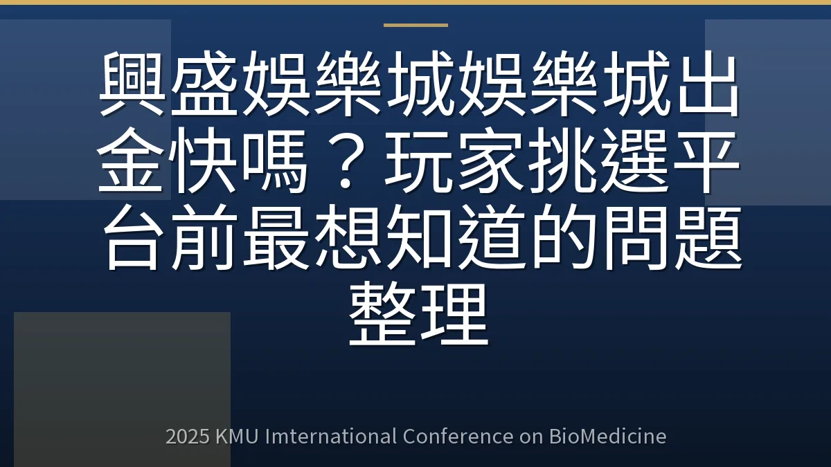興盛娛樂城娛樂城出金快嗎?玩家挑選平台前最想知道的問題整理
