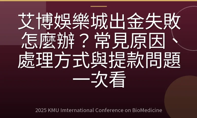 艾博娛樂城出金失敗怎麼辦?常見原因、處理方式與提款問題一次看